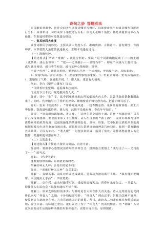 高考语文 诗句之妙 答题有法-人教版高三全册语文素材