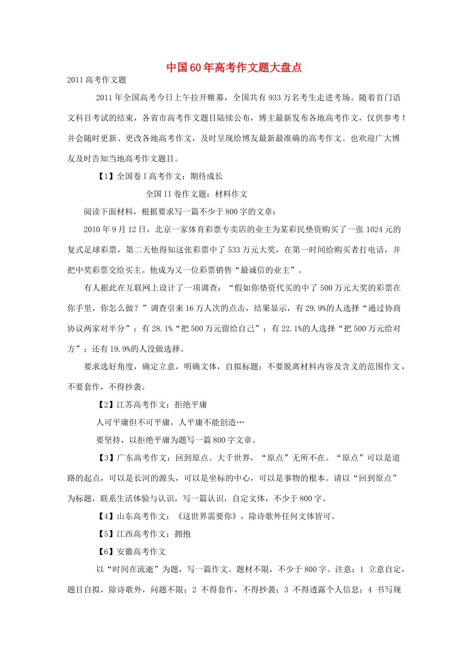 高考语文 中国60年高考作文题大盘点素材_第1页