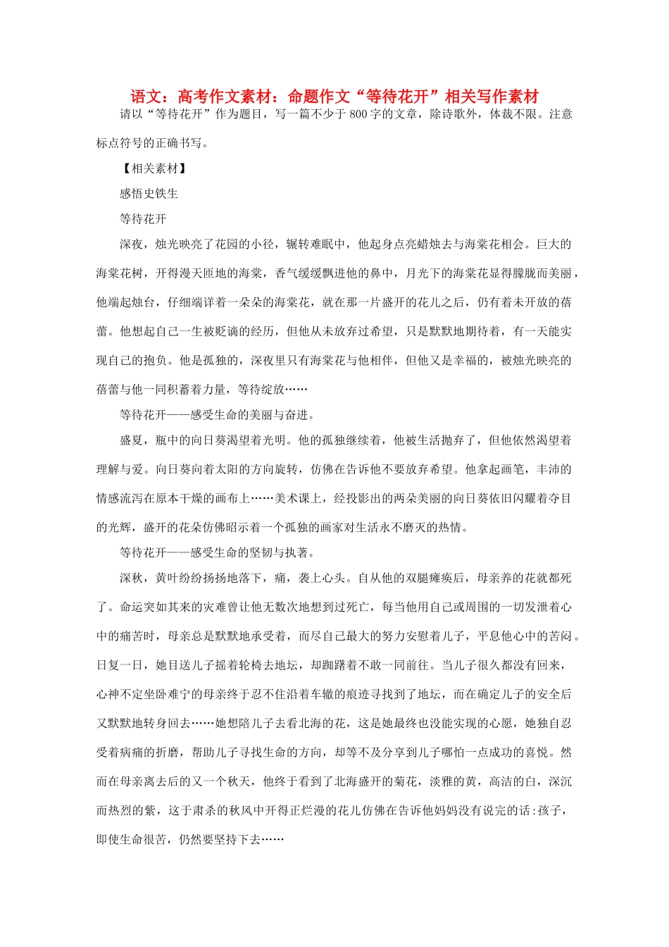 高考语文 命题作文“等待花开”相关写作素材作文素材_第1页