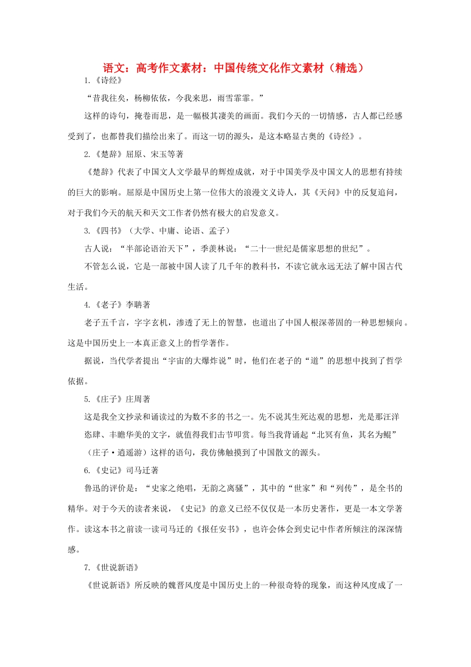 高考语文 中国传统文化精品作文素材（百）_第1页