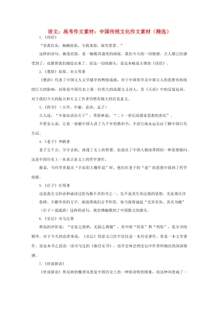 高考语文 中国传统文化精品作文素材（百）