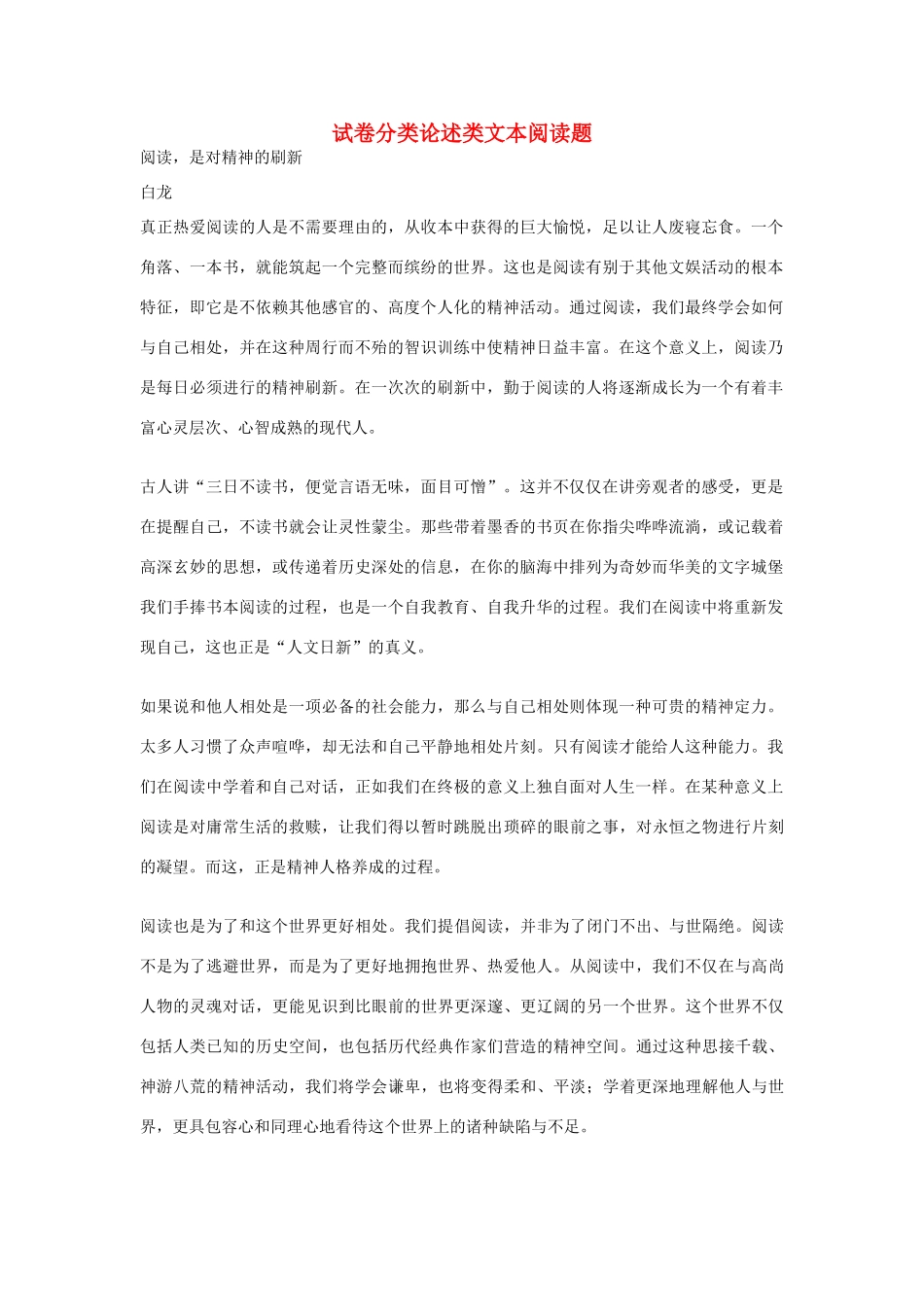 高考语文 试卷分类论述类文本阅读题素材-人教版高三全册语文素材_第1页