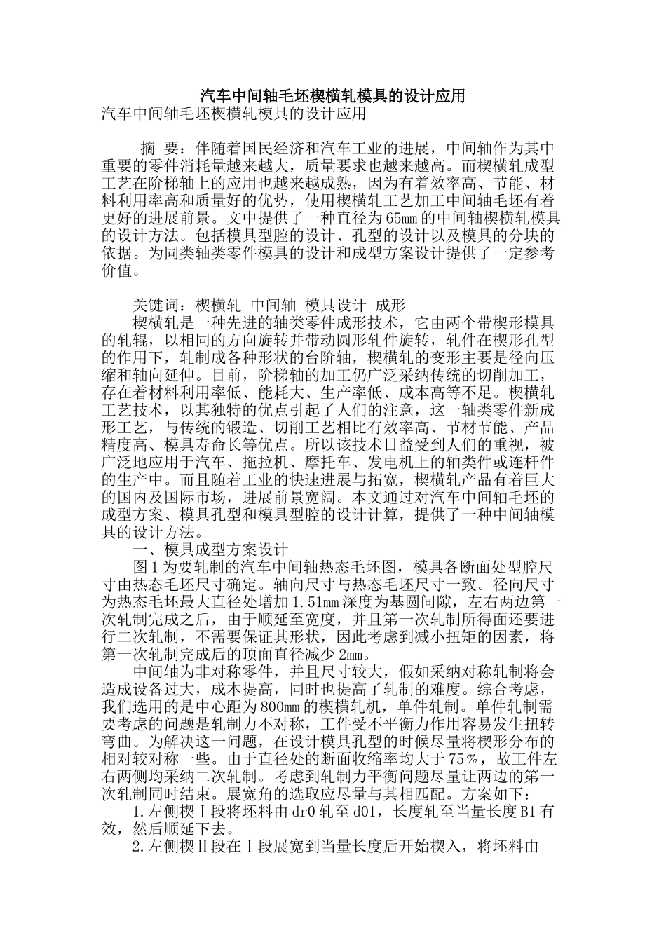 汽车中间轴毛坯楔横轧模具的设计应用_第1页