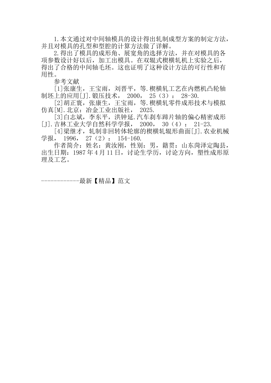 汽车中间轴毛坯楔横轧模具的设计应用_第3页