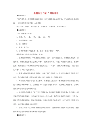 高考语文 命题作文“堵 ”写作导引素材