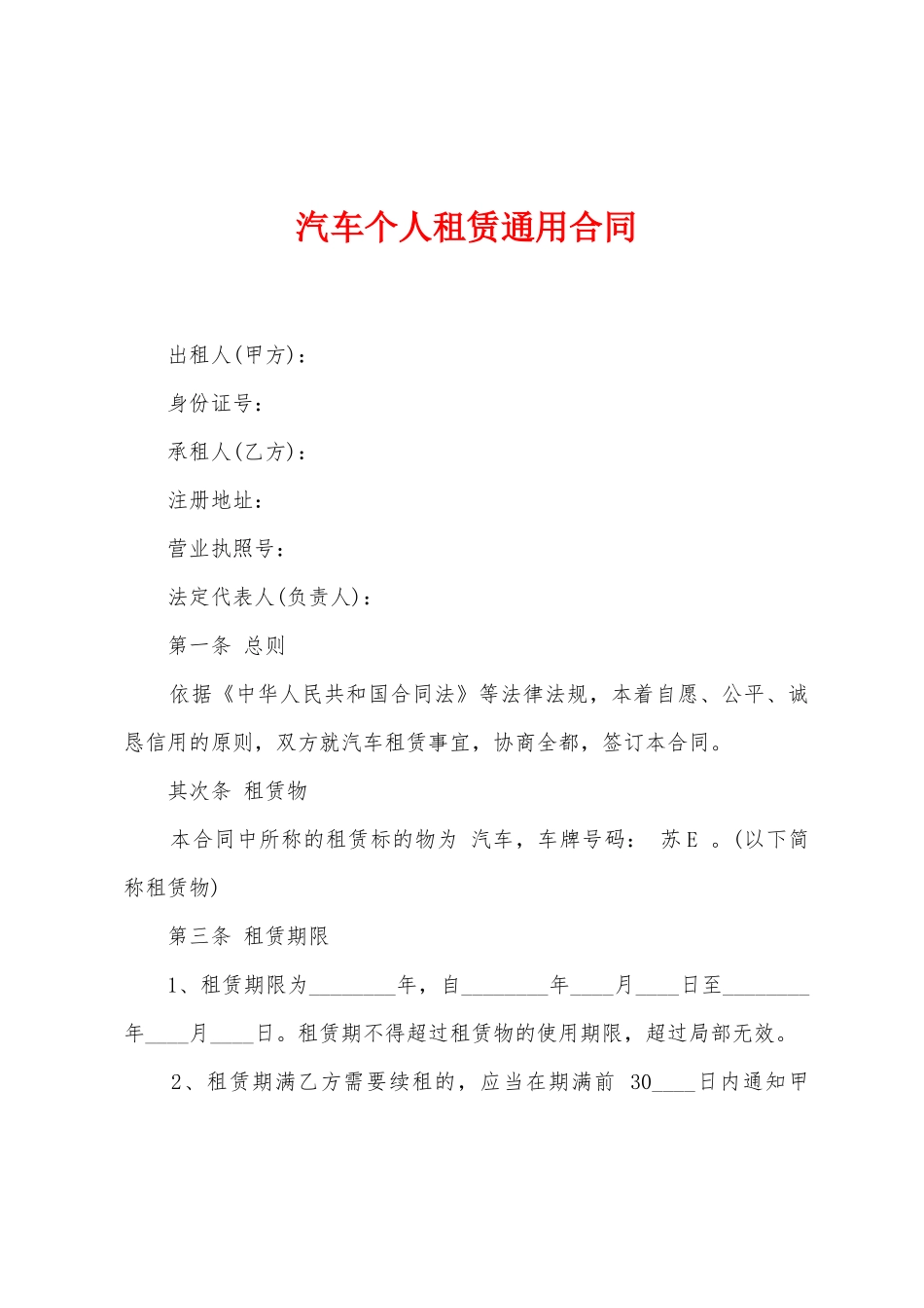 汽车个人租赁通用合同_第1页