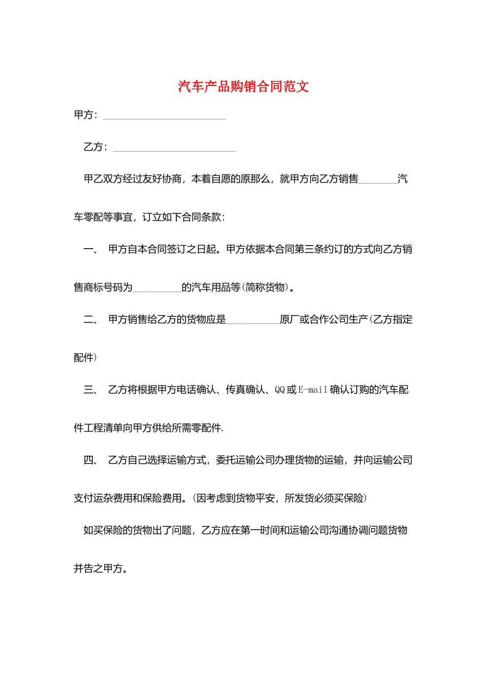 汽车产品购销合同范文_第1页