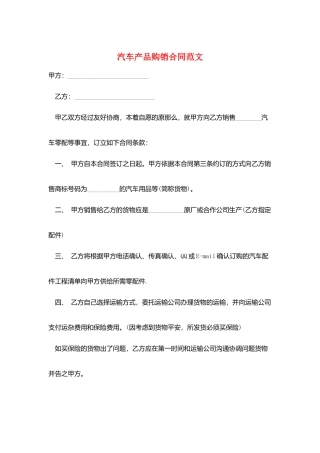 汽车产品购销合同范文