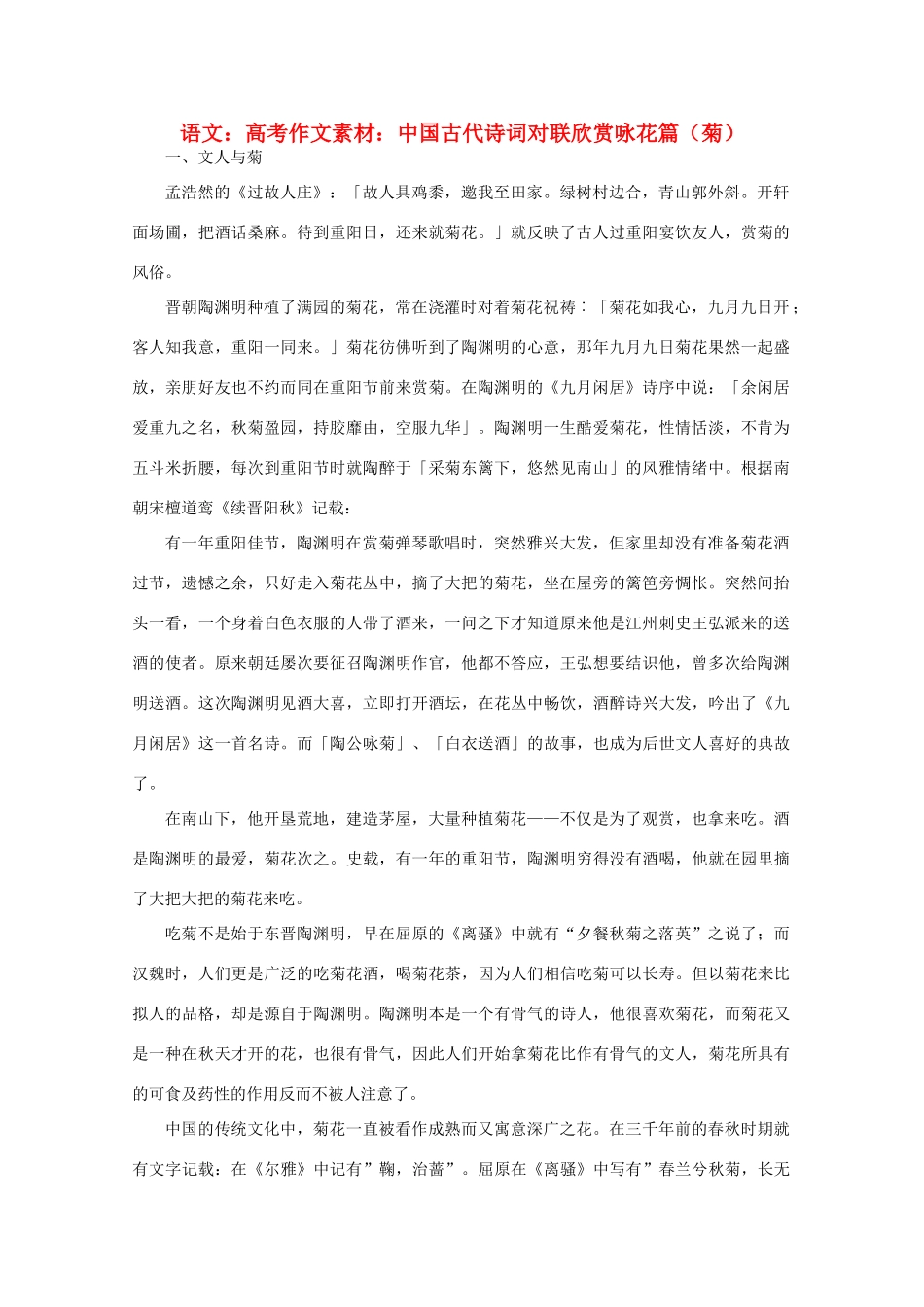 高考语文 中国古代诗词对联欣赏 咏花篇（菊）作文素材_第1页