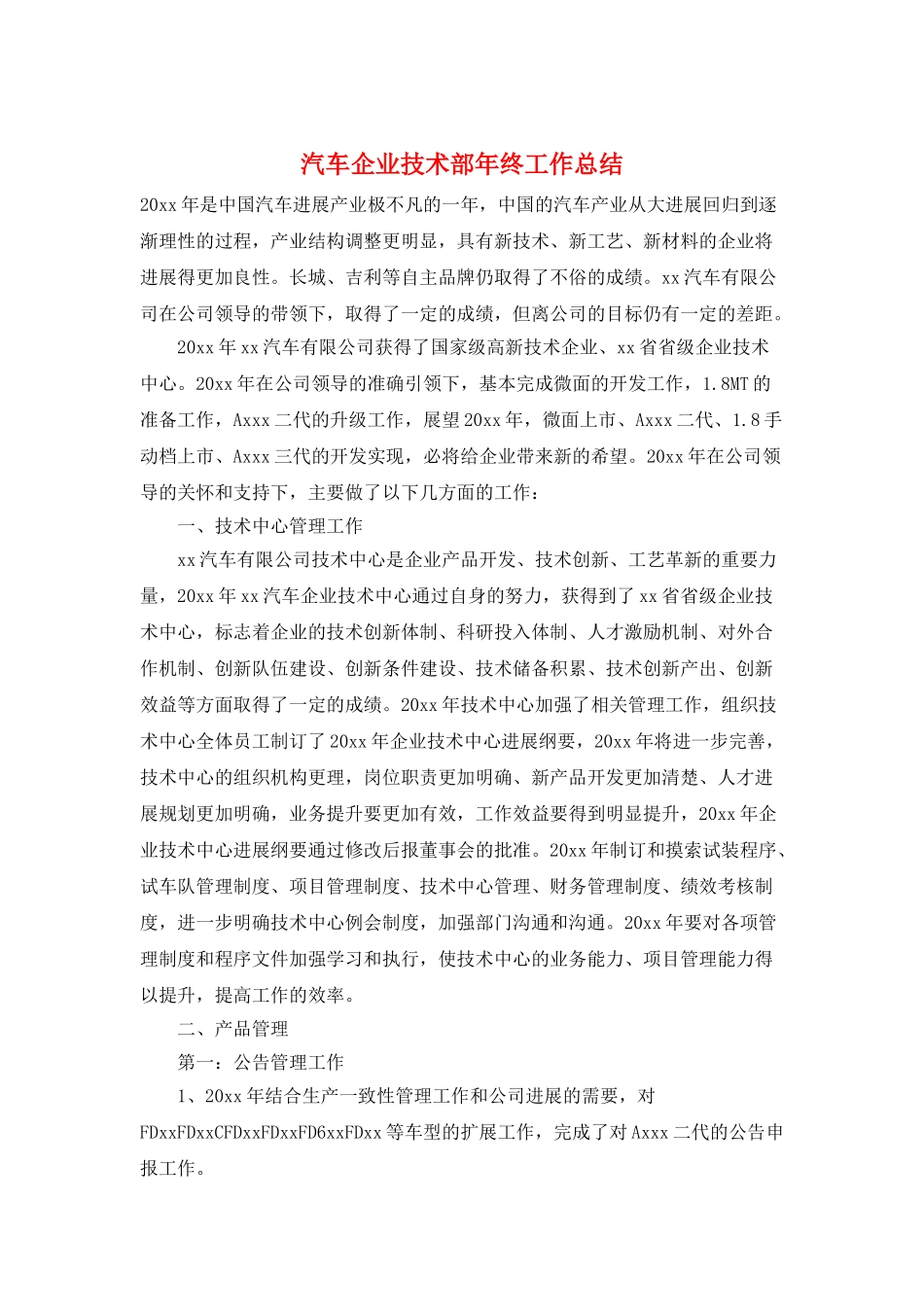 汽车企业技术部年终工作总结_第1页