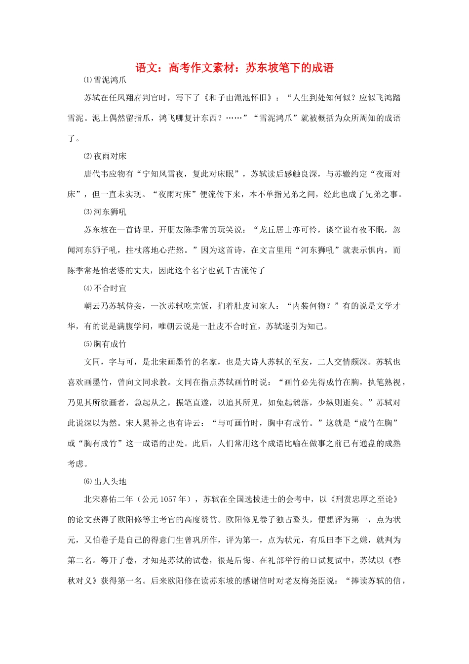高考语文 苏东坡笔下的成语作文素材_第1页