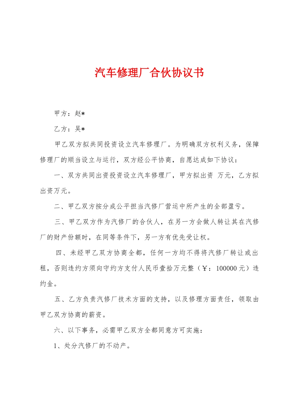 汽车修理厂合伙协议书_第1页