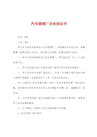 汽车修理厂合伙协议书