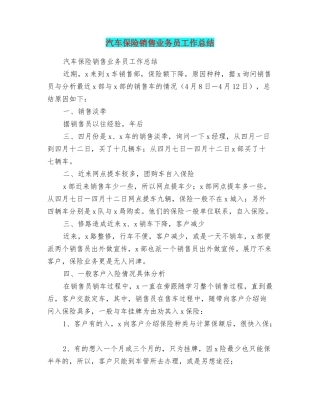 汽车保险销售业务员工作总结
