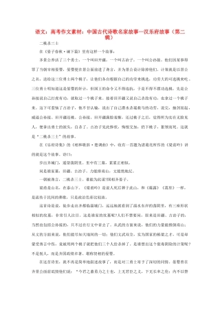 高考语文 中国古代诗歌名家故事—汉乐府故事（第二辑）作文素材