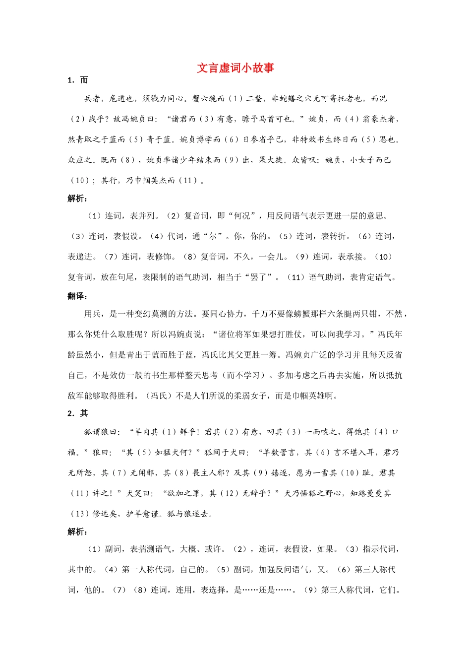 高考语文 文言虚词小故事精品素材_第1页