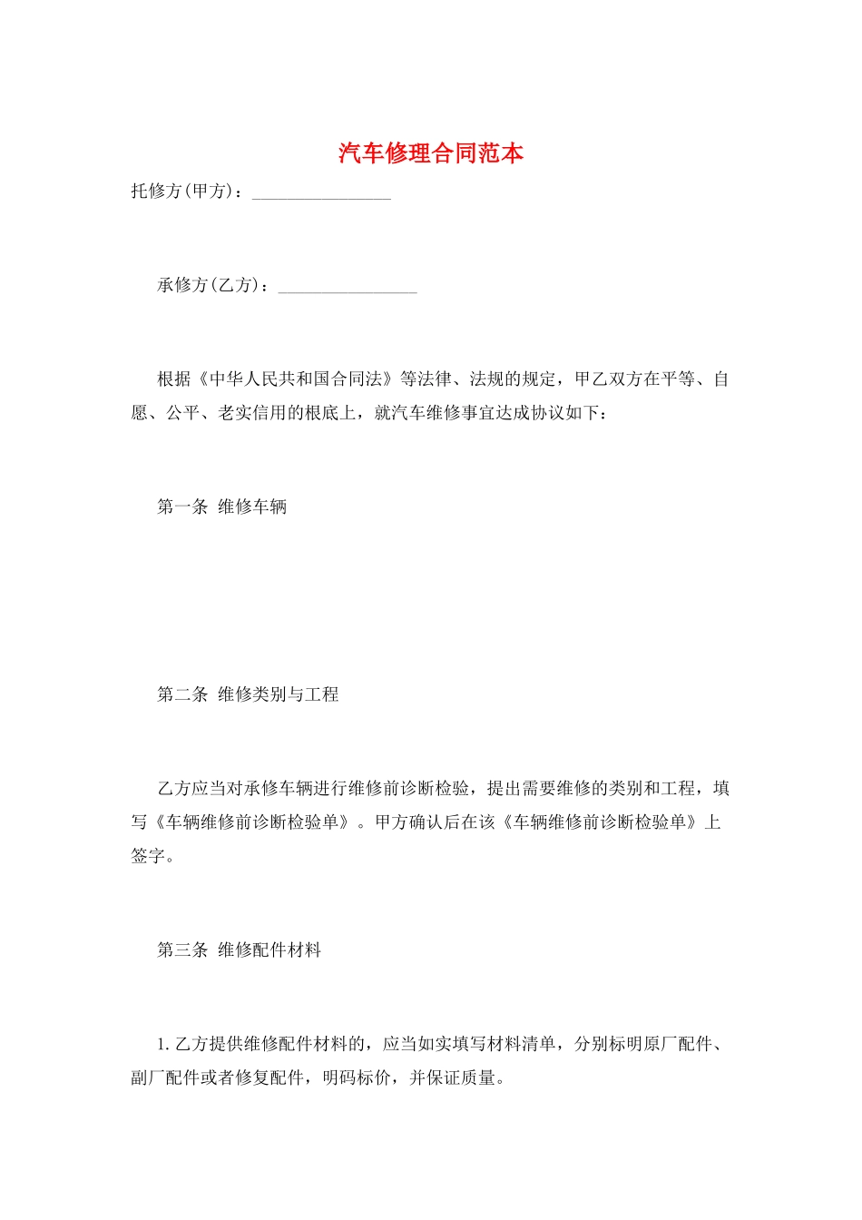 汽车修理合同范本_第1页