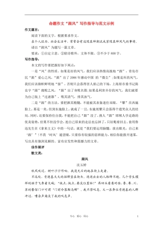 高考语文 命题作文“跟风”写作指导与范文示例素材