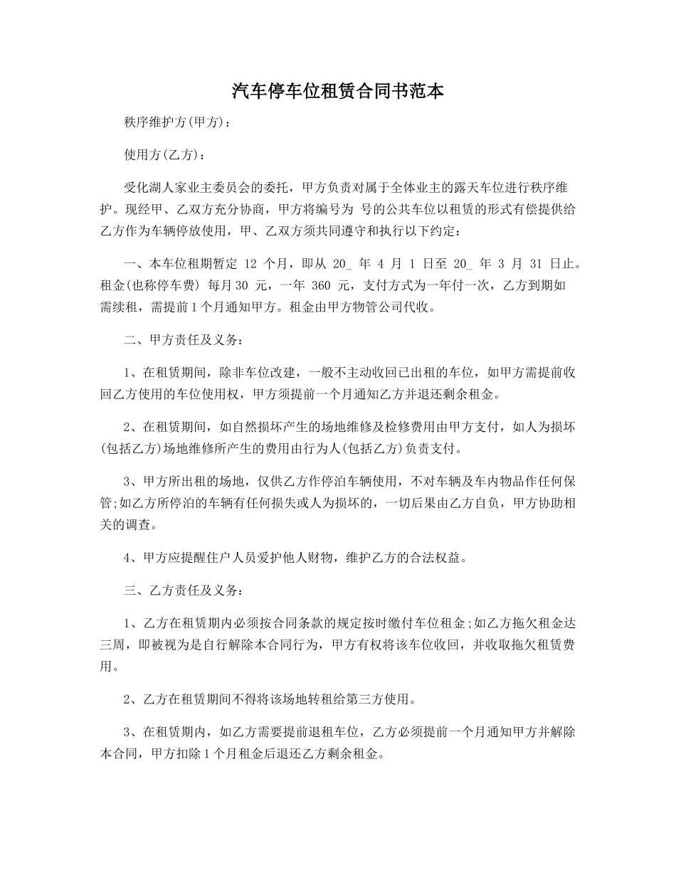 汽车停车位租赁合同书范本_第1页