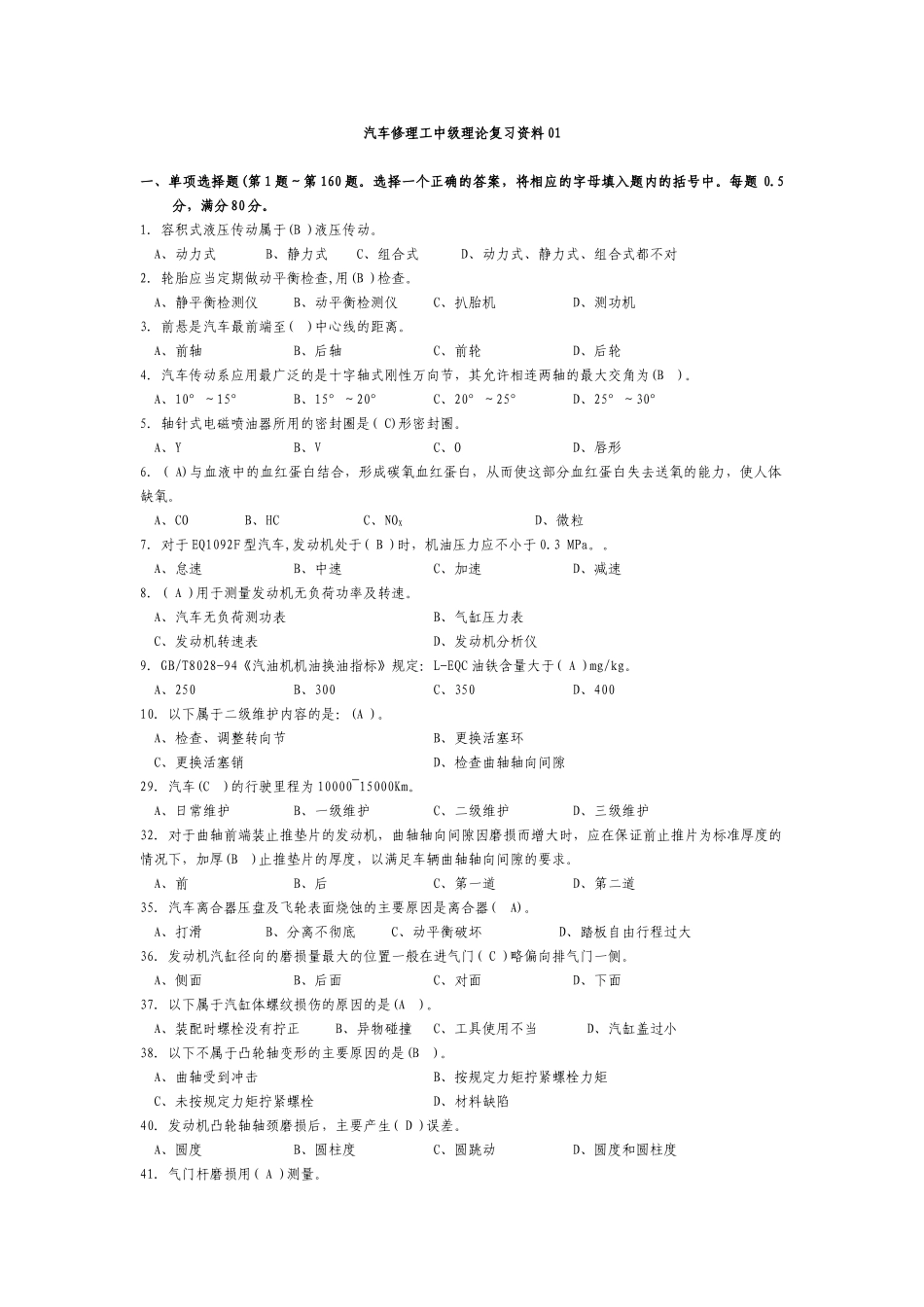 汽车修理工中级理论复习资料自己弄_第1页