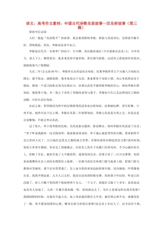 高考语文 中国古代诗歌名家故事—汉乐府故事（第三辑）作文素材