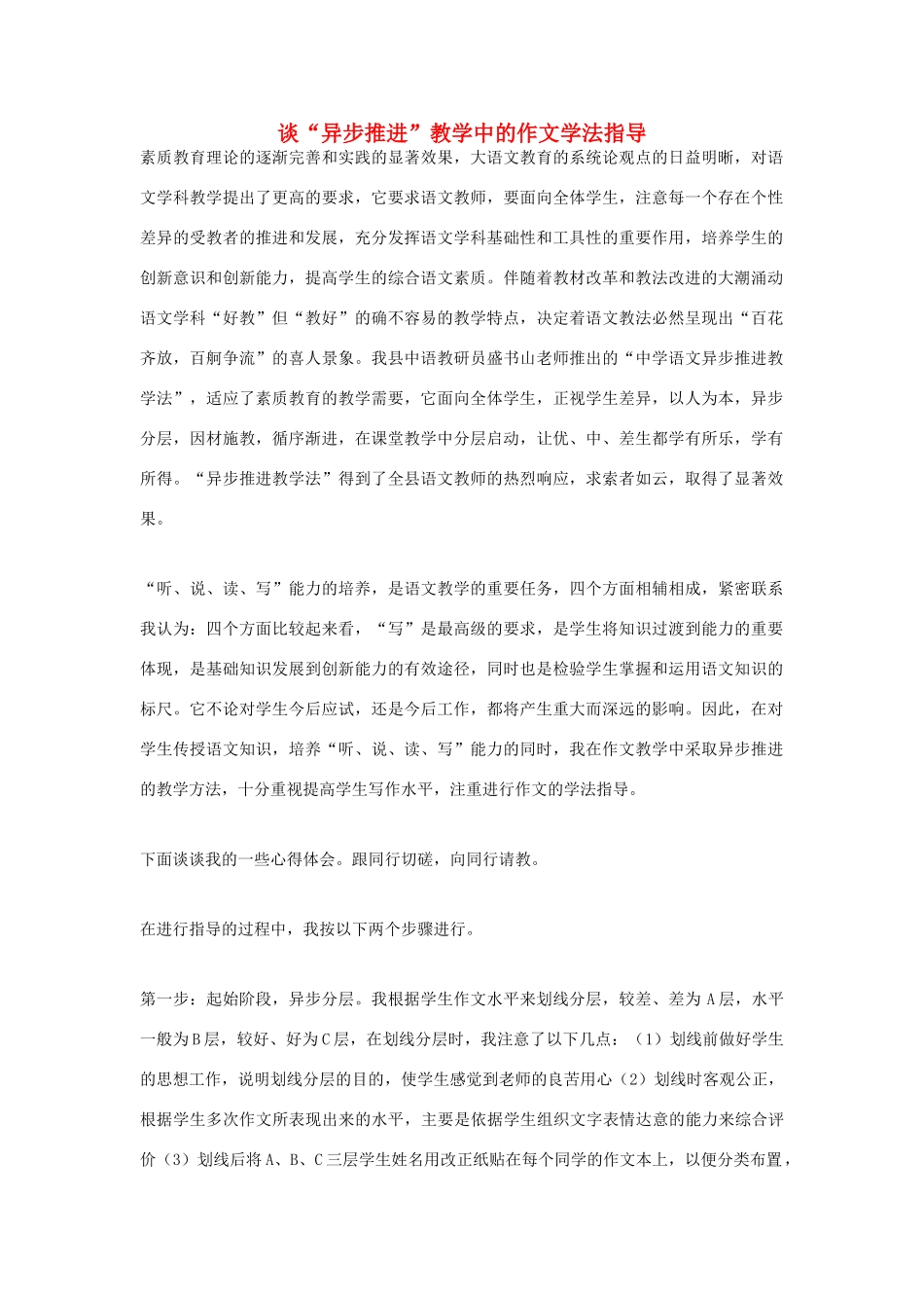 高考语文 谈“异步推进”教学中的作文学法指导素材_第1页