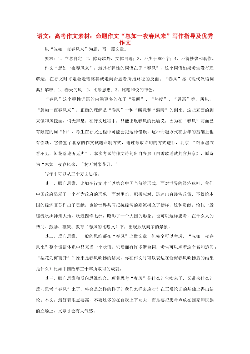 高考语文 命题作文“忽如一夜春风来”写作指导及优秀作文素材_第1页
