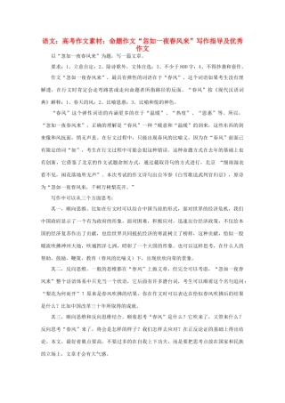 高考语文 命题作文“忽如一夜春风来”写作指导及优秀作文素材