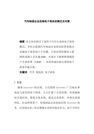 汽车制造企业实施电子商务的模式及对策