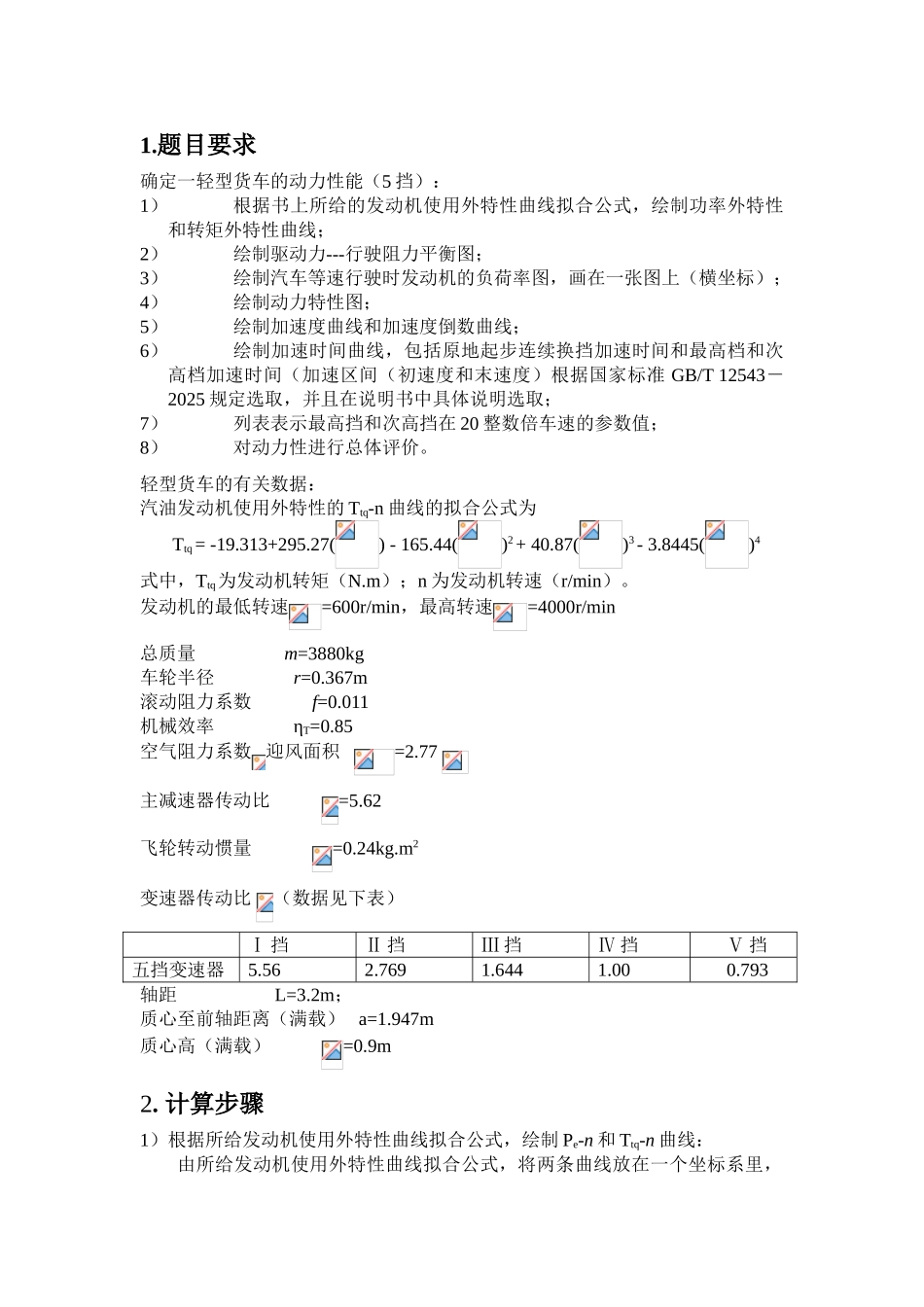 汽车动力性计算_第3页
