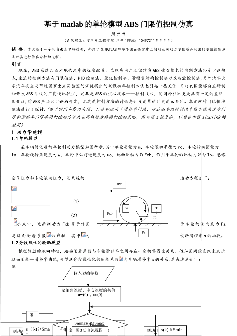 汽车动力学单轮ABS仿真门限值matlab语言_第1页