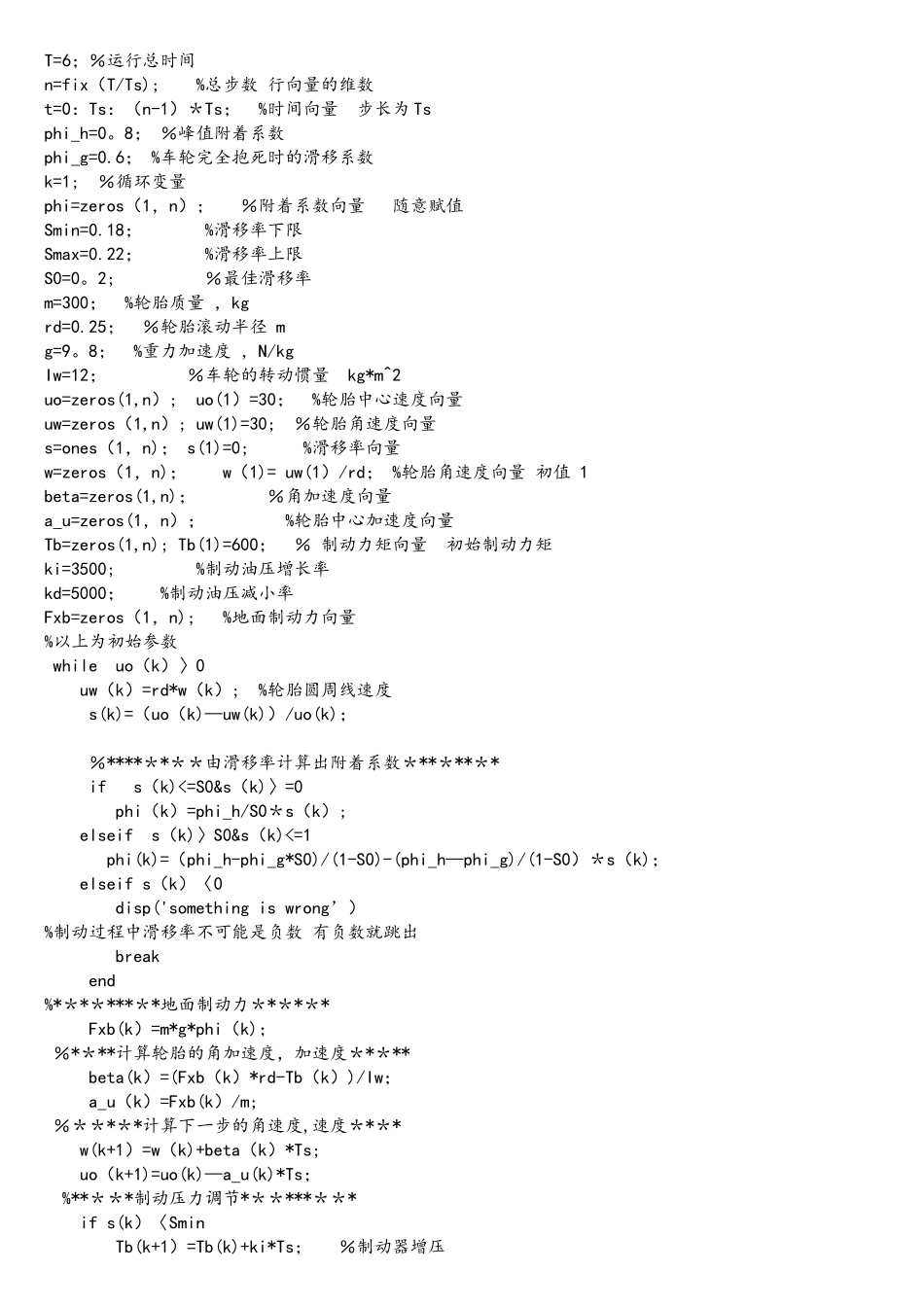 汽车动力学单轮ABS仿真门限值matlab语言_第3页