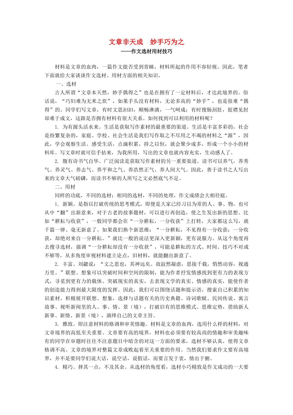 高考语文 文章非天成妙手巧为之-作文选材用材技巧_第1页