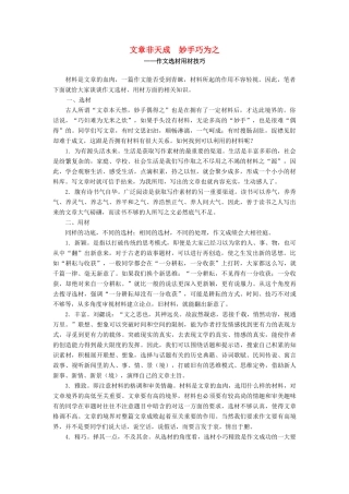 高考语文 文章非天成妙手巧为之-作文选材用材技巧