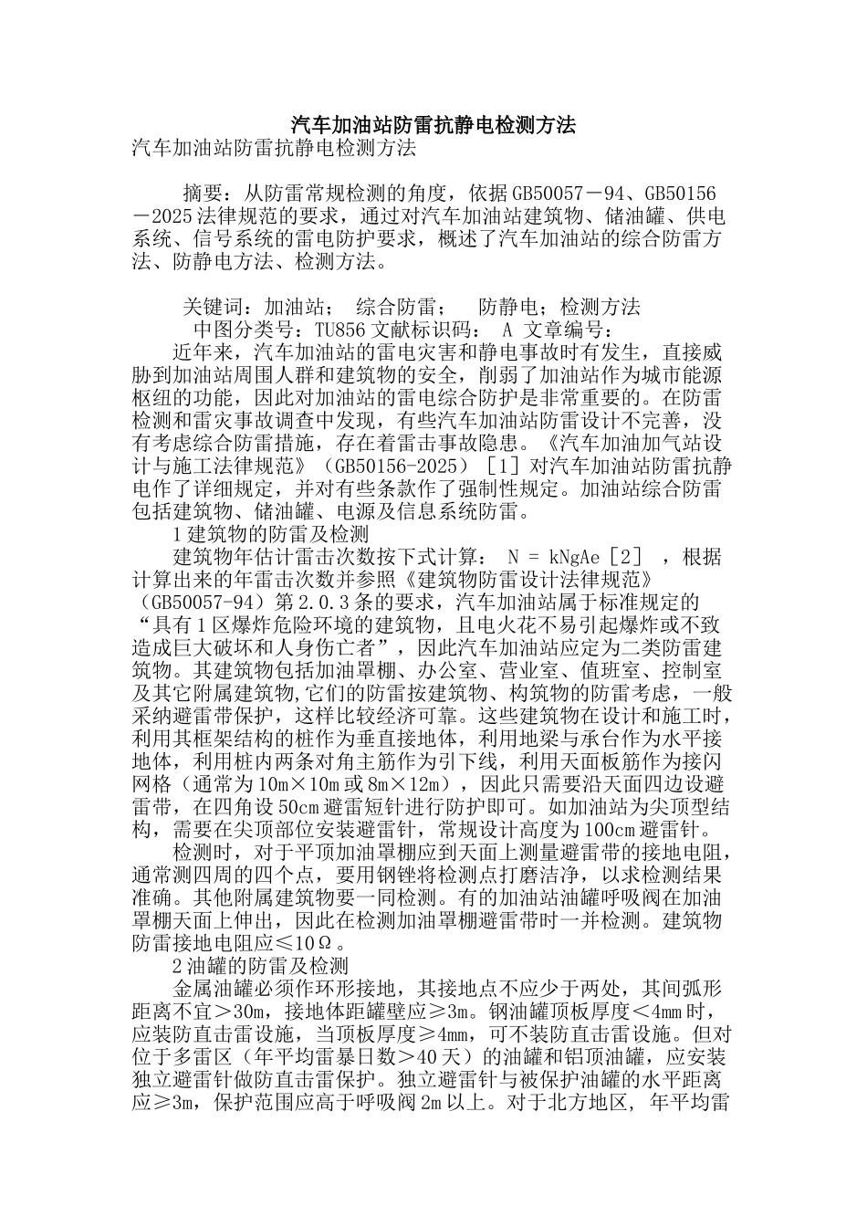 汽车加油站防雷抗静电检测方法_第1页