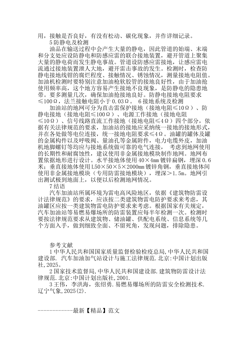 汽车加油站防雷抗静电检测方法_第3页