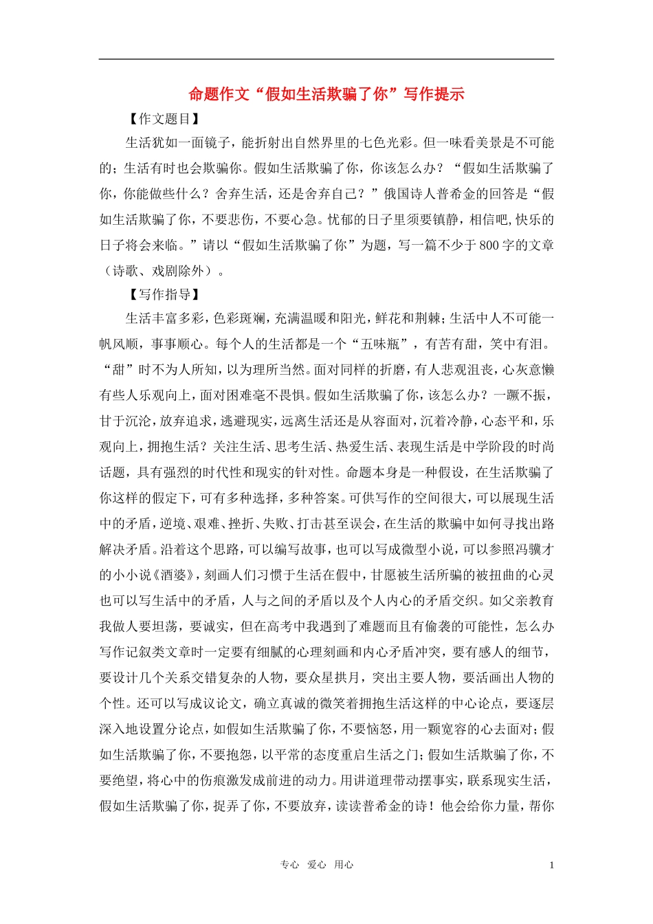 高考语文 命题作文“假如生活欺骗了你”写作提示素材_第1页