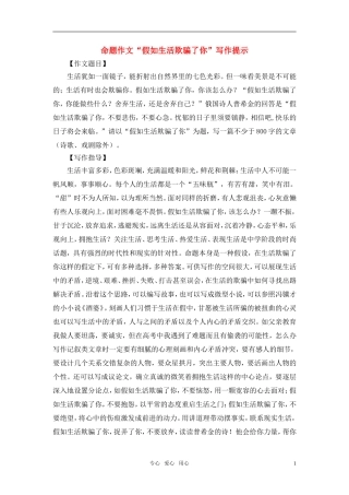高考语文 命题作文“假如生活欺骗了你”写作提示素材