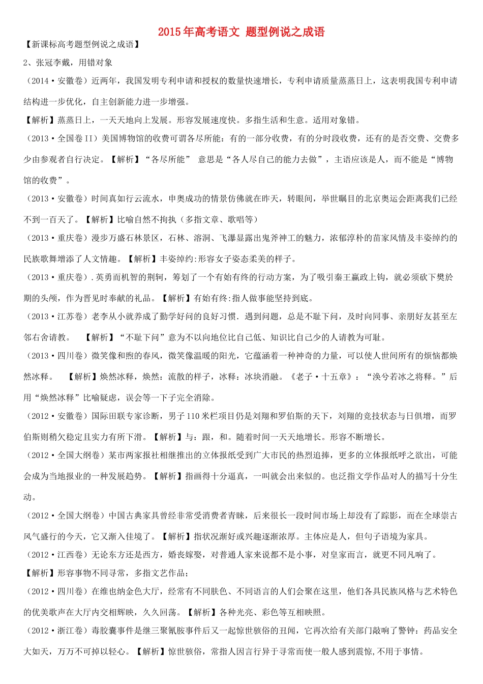 高考语文 题型例说之成语-人教版高三全册语文素材_第1页