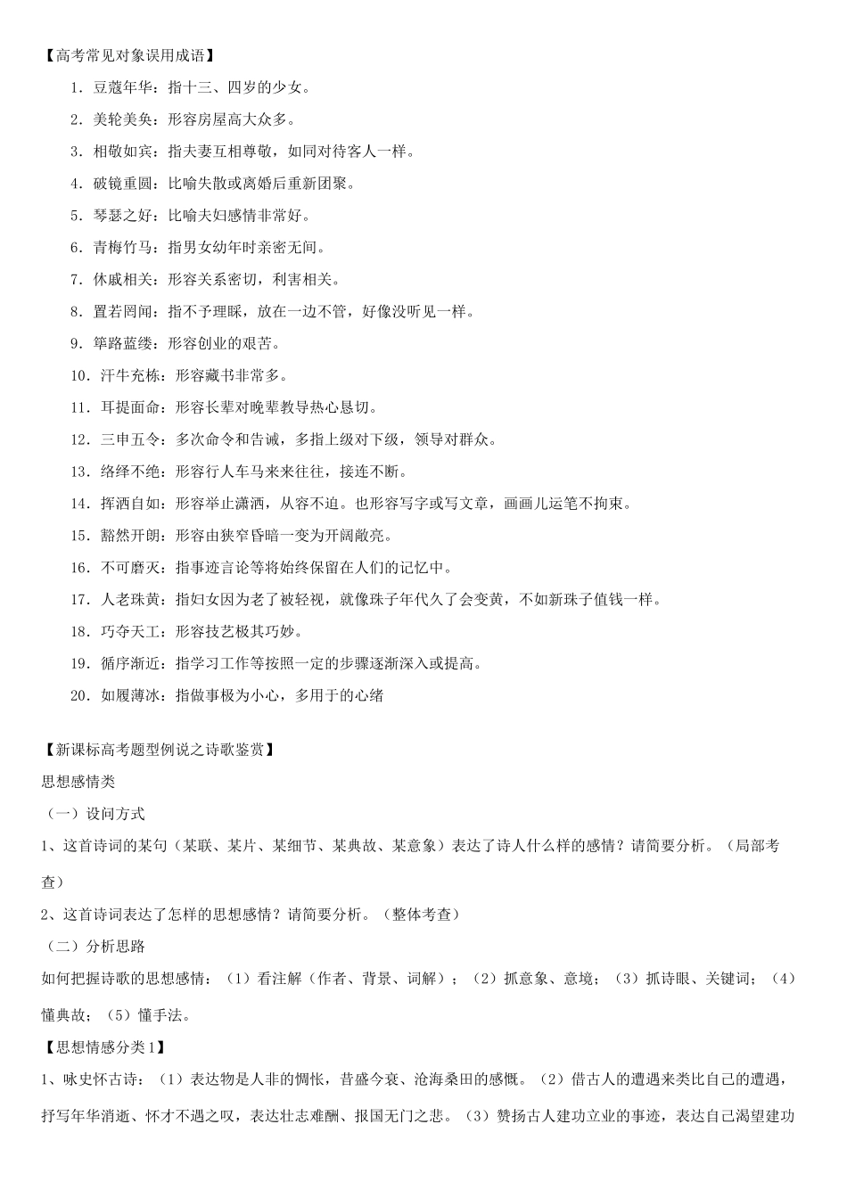 高考语文 题型例说之成语-人教版高三全册语文素材_第2页