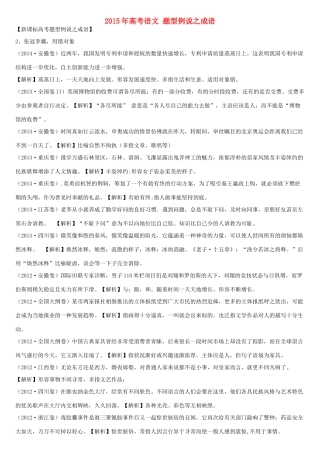高考语文 题型例说之成语-人教版高三全册语文素材