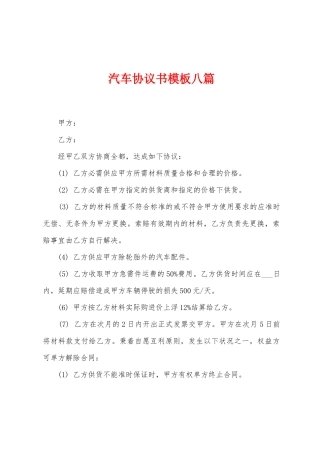 汽车协议书模板八篇