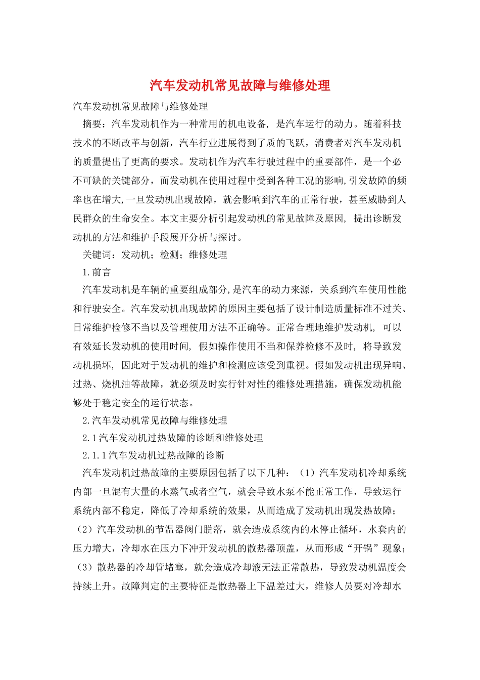 汽车发动机常见故障与维修处理_第1页