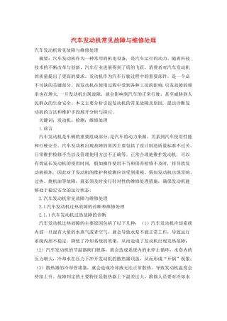 汽车发动机常见故障与维修处理
