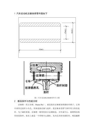 汽车发动机活塞销的选材与热处理工艺课程设计