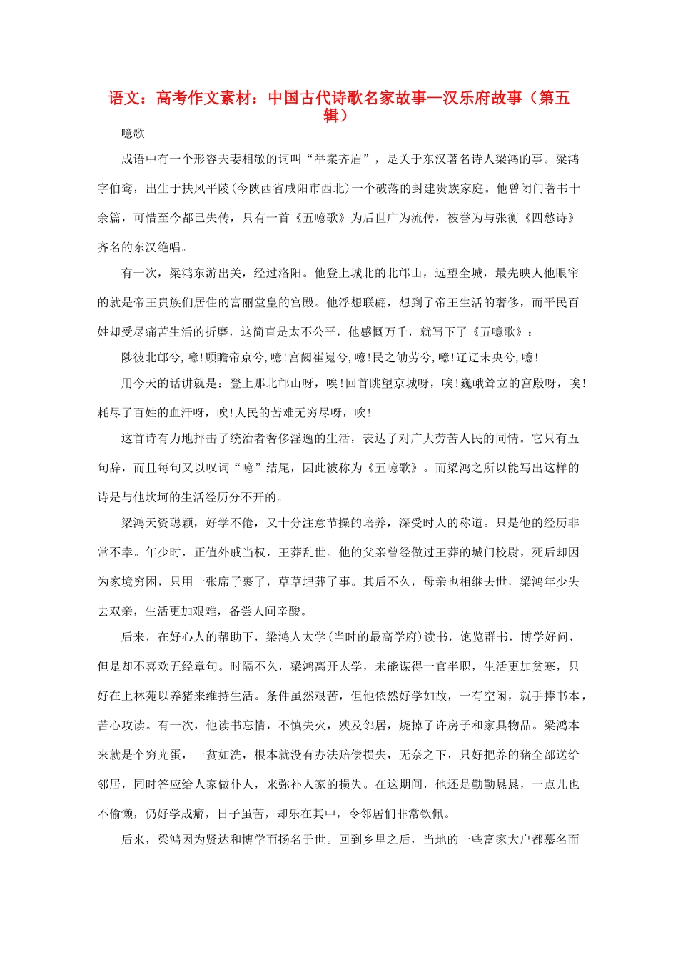 高考语文 中国古代诗歌名家故事—汉乐府故事（第五辑）作文素材_第1页
