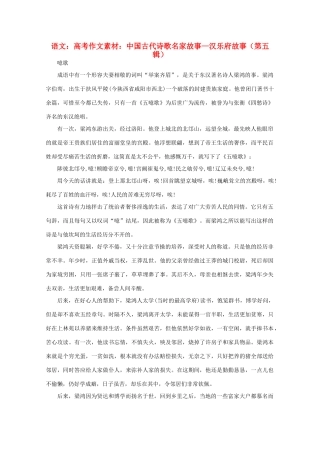高考语文 中国古代诗歌名家故事—汉乐府故事（第五辑）作文素材