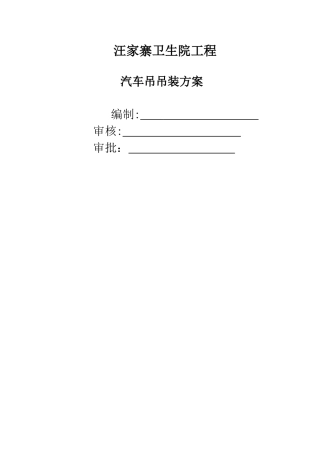 汽车吊吊装专项施工方案 