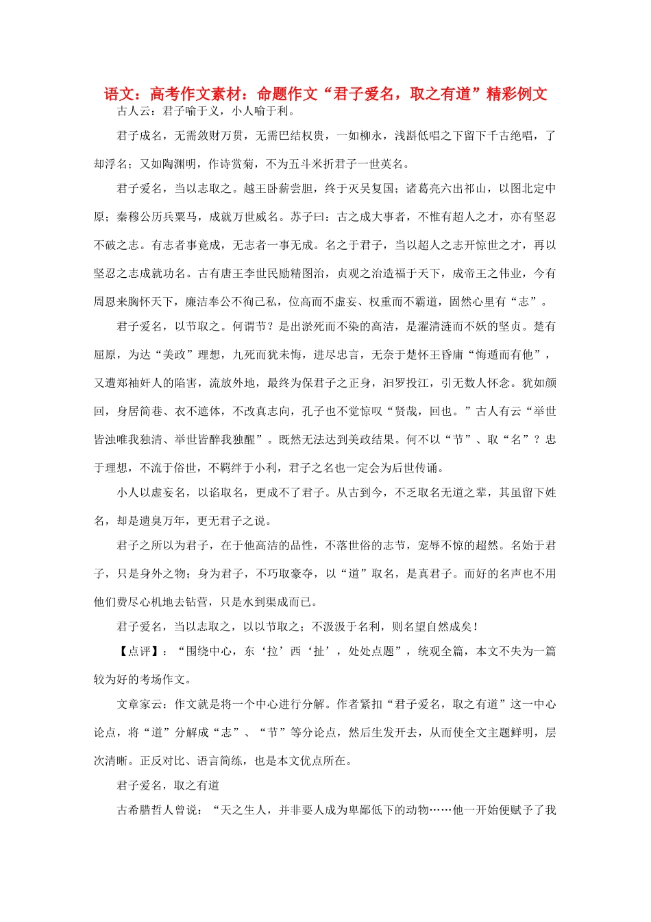 高考语文 命题作文“君子爱名，取之有道”精彩例文作文素材_第1页
