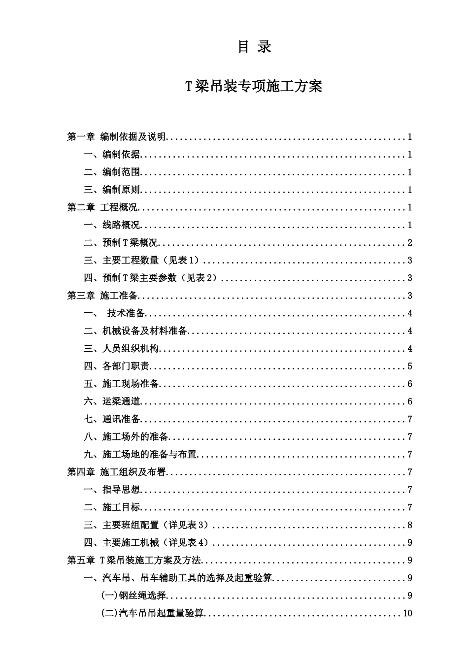 汽车吊装t梁施工方案终_第1页